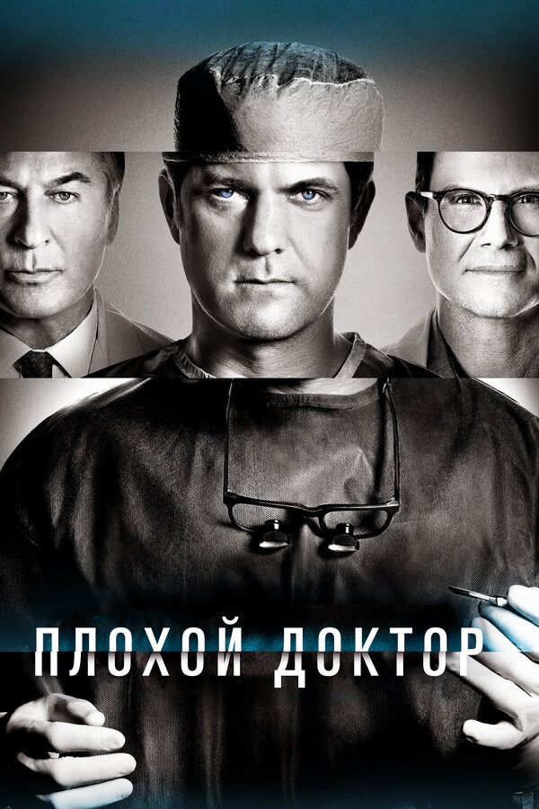 Плохой доктор - постер